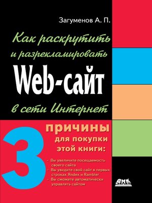 cover image of Как раскрутить и разрекламировать Web-сайт в сети Интернет
